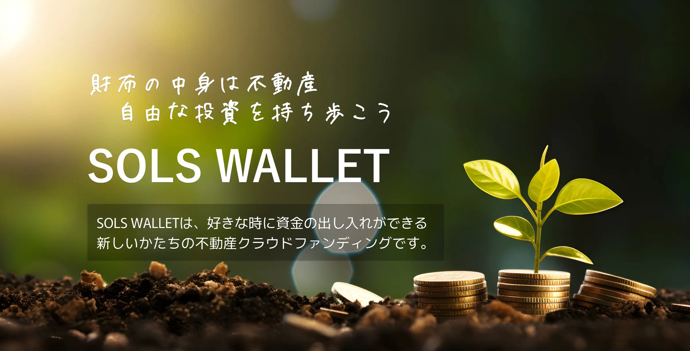 SOLS WALLET 財布の中身は不動産 自由な投資を持ち歩こう