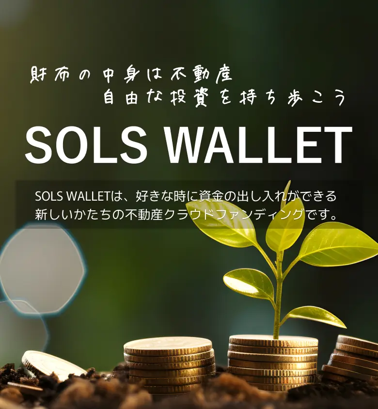 SOLS WALLET 財布の中身は不動産 自由な投資を持ち歩こう
