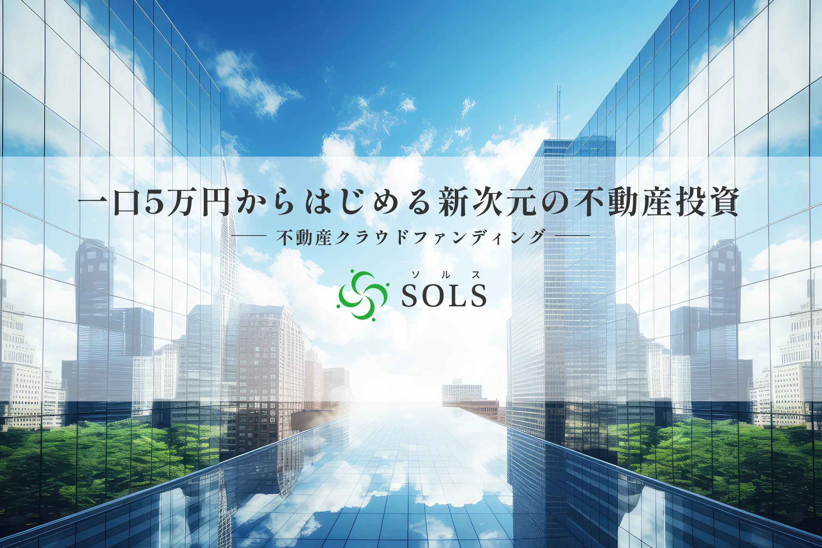 一口5万円からはじめる新次元の不動産投資|不動産クラウドファンディング|SOLS(ソルス)