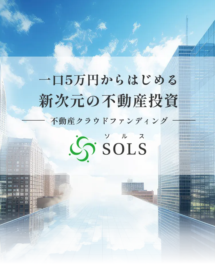 一口5万円からはじめる新次元の不動産投資|不動産クラウドファンディング|SOLS(ソルス)